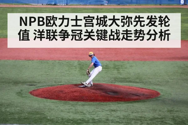 NPB欧力士宫城大弥先发轮值 洋联争冠关键战走势分析