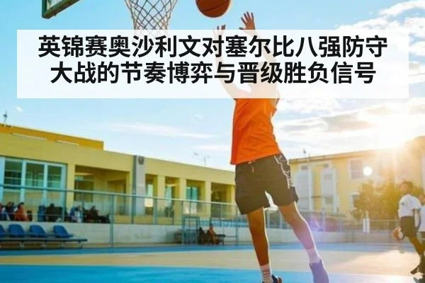 英锦赛奥沙利文对塞尔比八强防守大战的节奏博弈与晋级胜负信号